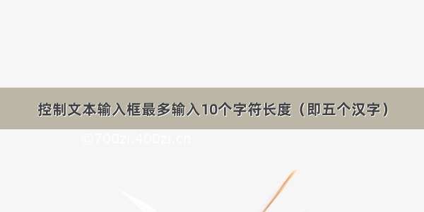 控制文本输入框最多输入10个字符长度（即五个汉字）