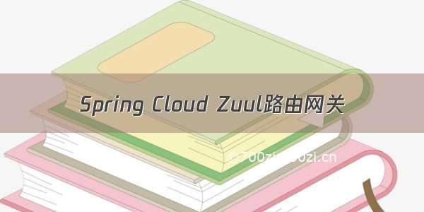 Spring Cloud Zuul路由网关