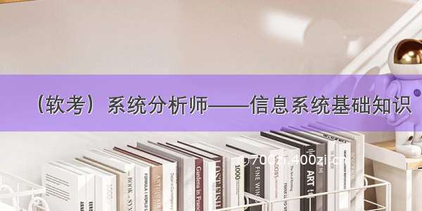 （软考）系统分析师——信息系统基础知识