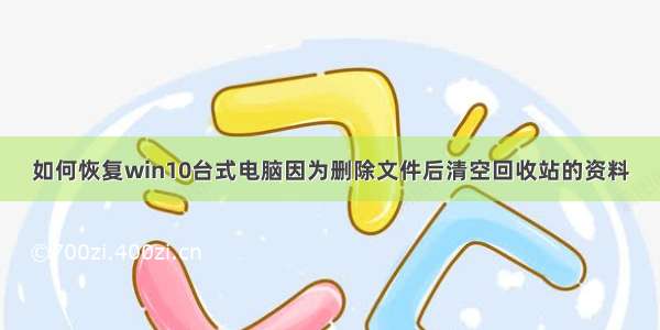 如何恢复win10台式电脑因为删除文件后清空回收站的资料