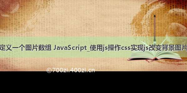 html怎么定义一个图片数组 JavaScript_使用js操作css实现js改变背景图片示例 1 用J