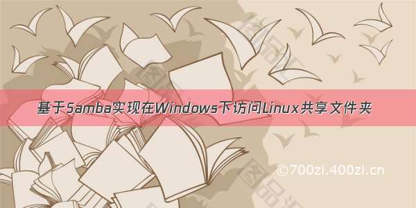 基于Samba实现在Windows下访问Linux共享文件夹