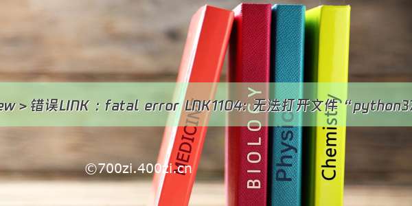 ＜VS编译Paraview＞错误LINK : fatal error LNK1104: 无法打开文件“python37.lib”解决方法