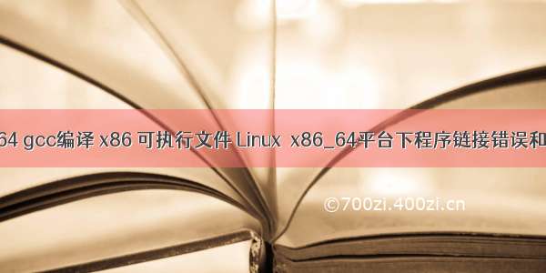 linux x64 gcc编译 x86 可执行文件 Linux x86_64平台下程序链接错误和-fPIC