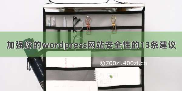 加强您的wordpress网站安全性的13条建议