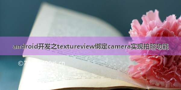 android开发之textureview绑定camera实现拍照功能