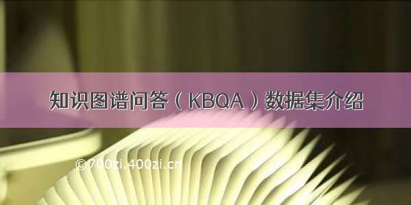 知识图谱问答（KBQA）数据集介绍