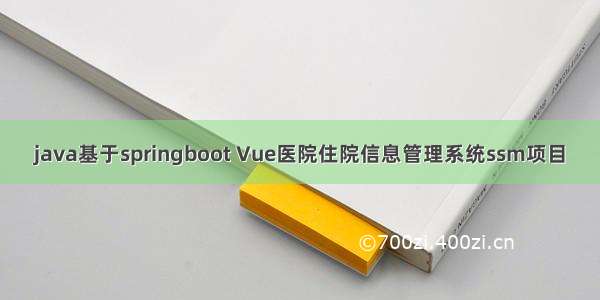 java基于springboot Vue医院住院信息管理系统ssm项目