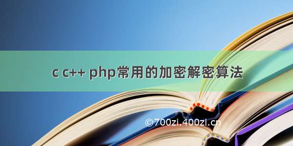 c c++ php常用的加密解密算法