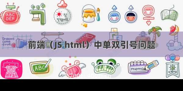 前端（JS html）中单双引号问题