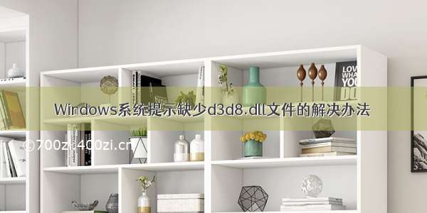 Windows系统提示缺少d3d8.dll文件的解决办法