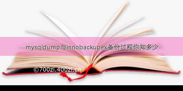 mysqldump与innobackupex备份过程你知多少