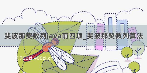 斐波那契数列java前四项_斐波那契数列算法