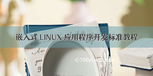 嵌入式 LINUX 应用程序开发标准教程