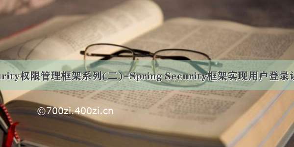 SpringSecurity权限管理框架系列(二)-Spring Security框架实现用户登录认证流程详解