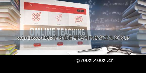 windows CMD命令查看局域网内所有主机名及IP