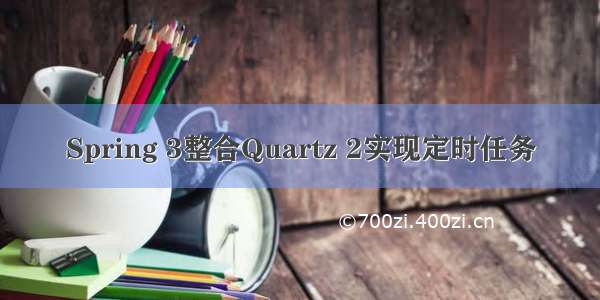 Spring 3整合Quartz 2实现定时任务