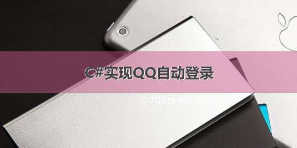 C#实现QQ自动登录