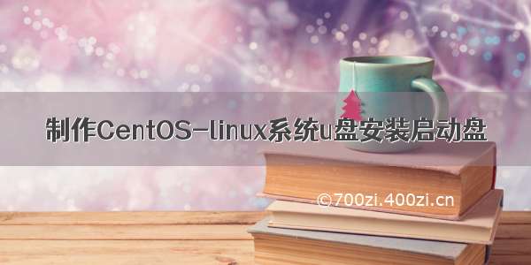 制作CentOS-linux系统u盘安装启动盘