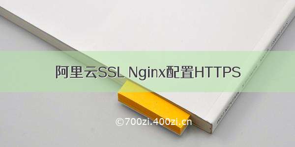 阿里云SSL Nginx配置HTTPS