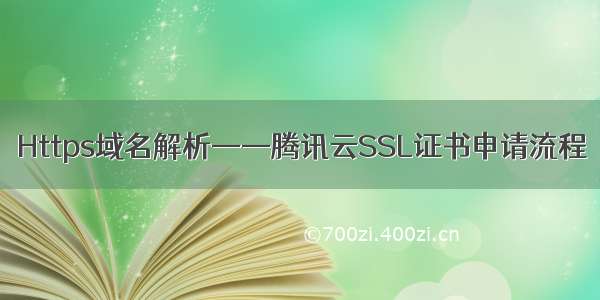 Https域名解析——腾讯云SSL证书申请流程