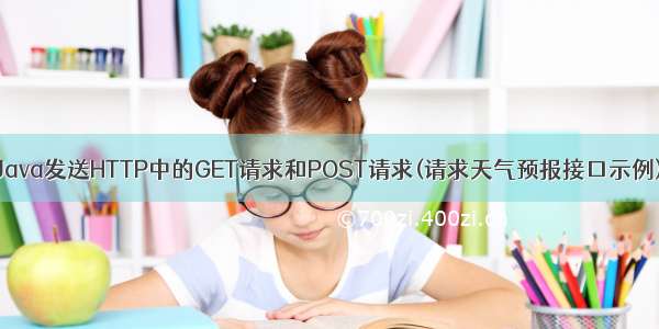 Java发送HTTP中的GET请求和POST请求(请求天气预报接口示例)