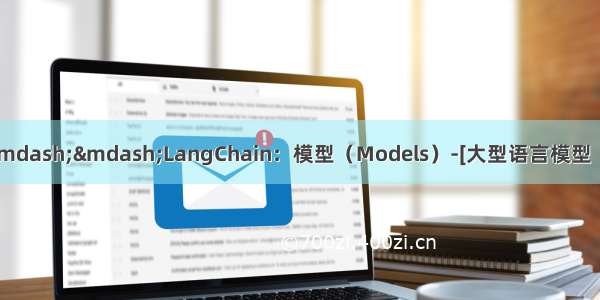 大模型从入门到应用——LangChain：模型（Models）-[大型语言模型（LLMs）：LLM的异步