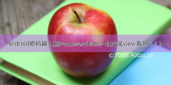 Android密码输入框PasswordView-自定义view系列（1）