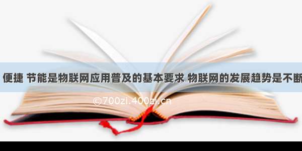 简单 便捷 节能是物联网应用普及的基本要求 物联网的发展趋势是不断完善