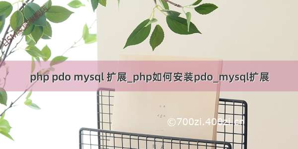 php pdo mysql 扩展_php如何安装pdo_mysql扩展