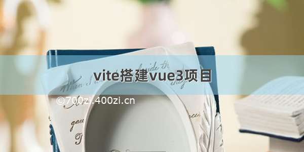 vite搭建vue3项目