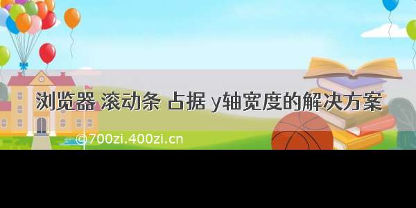 浏览器 滚动条 占据 y轴宽度的解决方案