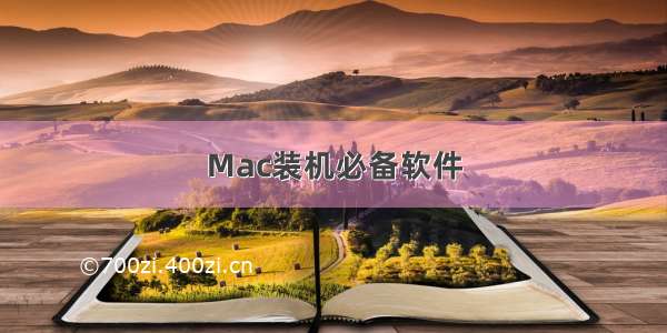 Mac装机必备软件