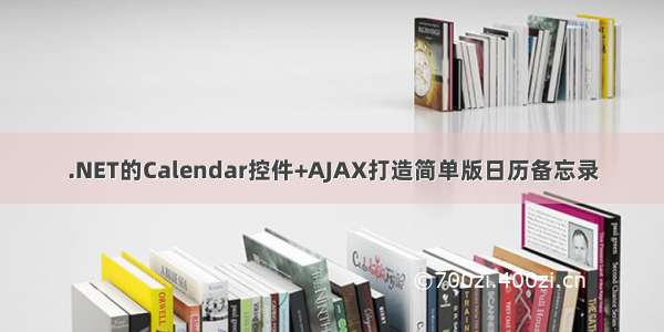 .NET的Calendar控件+AJAX打造简单版日历备忘录