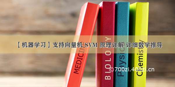 【机器学习】支持向量机 SVM 原理详解 详细数学推导