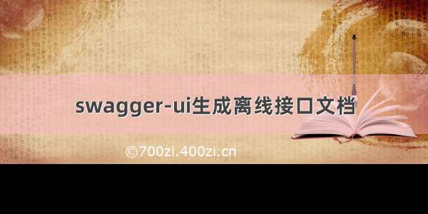 swagger-ui生成离线接口文档