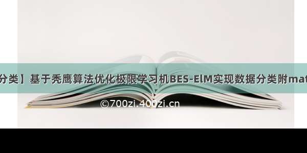 【ElM分类】基于秃鹰算法优化极限学习机BES-ElM实现数据分类附matlab代码