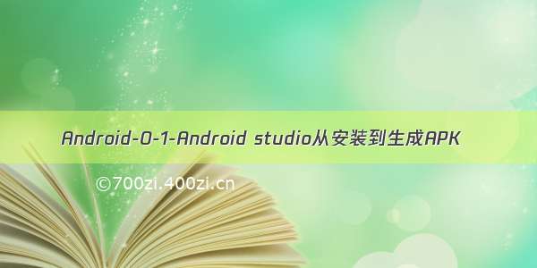 Android-0-1-Android studio从安装到生成APK