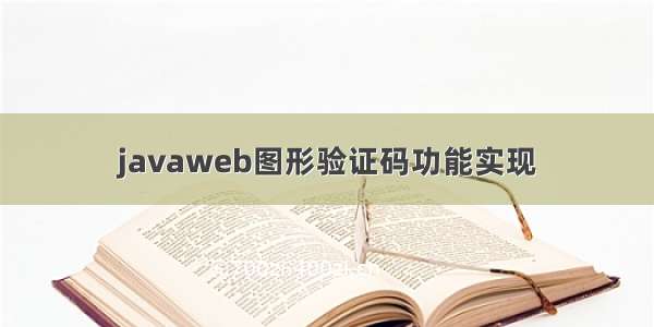 javaweb图形验证码功能实现