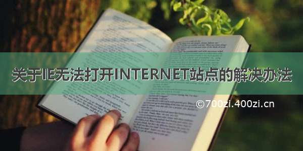 关于IE无法打开INTERNET站点的解决办法