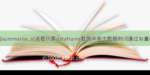 R语言dplyr包summarise_at函数计算dataframe数据中多个数据列（通过向量指定）的计数