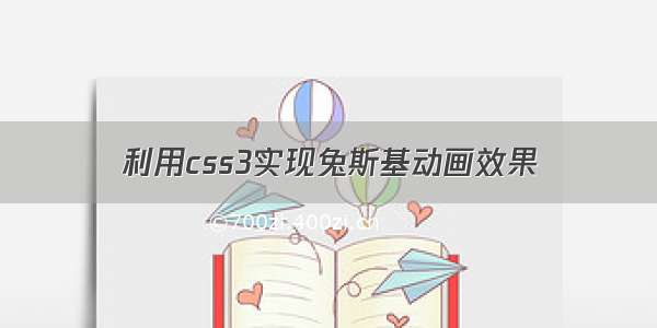 利用css3实现兔斯基动画效果