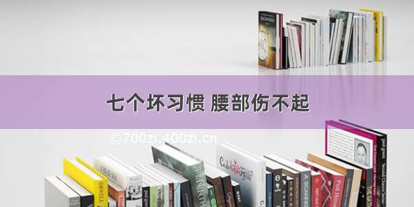 七个坏习惯 腰部伤不起