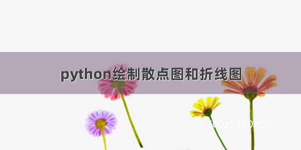 python绘制散点图和折线图