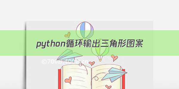 python循环输出三角形图案