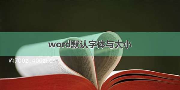 word默认字体与大小