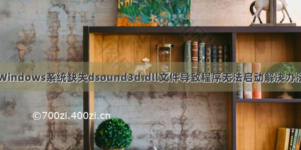 Windows系统缺失dsound3d.dll文件导致程序无法启动解决办法