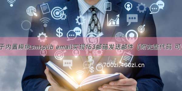 python基于内置模块smtplib email实现163邮箱发送邮件（附完整代码 可直接使用）