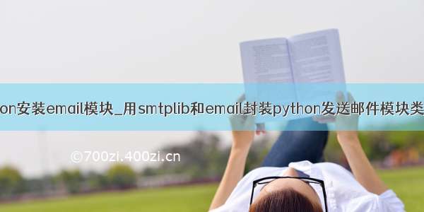 python安装email模块_用smtplib和email封装python发送邮件模块类分享