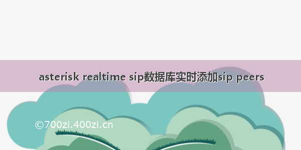 asterisk realtime sip数据库实时添加sip peers